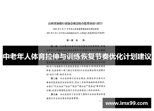 中老年人体育拉伸与训练恢复节奏优化计划建议