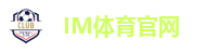 IM体育官网